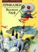 Приказки. *Златни детски книги* №10
