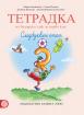 Тетрадка по български език за 1. клас №3 (Герджикова)