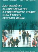 Демографско възпроизводство в европейските страни след Втората световна война