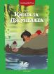 Чародейства: Книга за джунглата