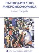 Пътеводител по микроикономика