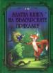 Златна книга на българските приказки
