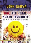 Вие сте това, което мислите