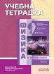 Учебна тетрадка по физика и астрономия за 9. клас