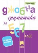 Джобна граматика за 5., 6. и 7. клас