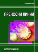 Преносни линии