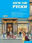 НАУЧИ САМ РУСКИ - самоучител