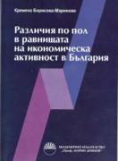 Различия по пол в равнищата на икономическа активност в България