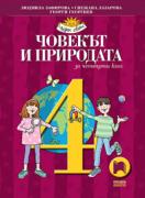 Човекът и природата за 4. клас