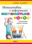 Интуитивна и неформална математика от 0 до 3 г.