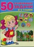 50 развиващи задачи - синя - 3-4 г.