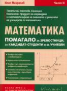 Помагало по математика за зрелостници и кандидат - студенти - част 2