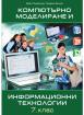 Компютърно моделиране и информационни технологии за 7. клас
