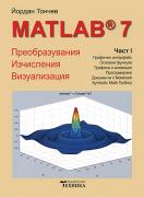 MATLAB 7: Преобразувания, Изчисления, Визуализация Част I