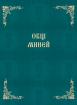 Общ Миней
