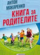 Книга за родителите