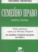 Семейно право на Република България. Книга първа