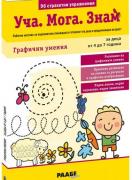 Уча Мога Знам - Графични умения - 4 - 7 г.
