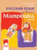 Матрëшка - учебник по руски език за 2. клас