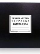Температурна тетрадка детска ясла - М 20