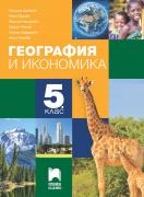 География и икономика за 5.клас