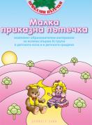 Програмна система „Приказни пътечки“: Малка приказна пътечка. Комплект образователни материали за яслена/първа А група в детската ясла и в детската градина