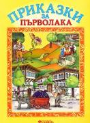 Приказки за първолака