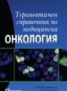 Терапевтичен справочник по медицинска онкология