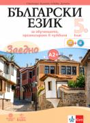Заедно - Български език за 5. клас - Учебно помагало за подпомагане на обучението по български език и литература, организирано в чужбина