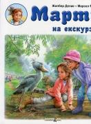 Марти на екскурзия