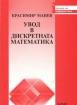 Увод в дискретната математика