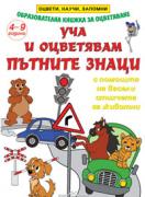 Уча и оцветявам пътните знаци
