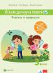 Искам да науча повече - Човекът и природата - 3. клас - ИУЧ