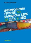 Тренировъчни тестове по български език за ДЗИ и НВО