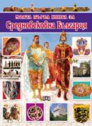 Моята първа книга за средновековна България 