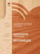 Информационни технологии за 11. клас. Профилирана подготовка. Модул 2. Мултимедия
