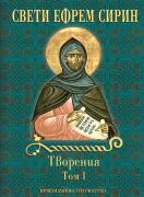 Свети Ефрем Сирин. Творения, том 1