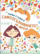 Първи стъпки в самоосъзнаването на детето