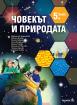 Човекът и природата за 5. клас - учебник