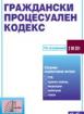 Граждански процесуален кодекс - 2023