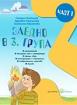Заедно - познавателна книжка за 3-та подготвителна група - 1 част