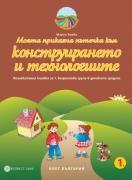 Моите приказни пътечки за 1. подготвителна група – познавателна книжка по Конструиране и технологии