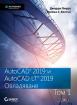 AutoCAD 2019 и AutoCAD LT 2019 - том 1: Овладяване