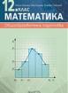 Математика за 12. клас