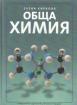 Обща химия