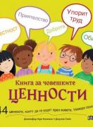 Книга за човешките ценности