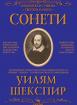Сонети - Шекспир