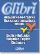 Английско-български / Българско-английски речник