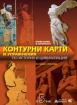 Контурни карти и упражнения по история и цивилизация за 5. клас по новата програма