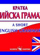 Кратка английска граматика A short english grammar